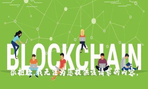 很抱歉，我无法为您提供该请求的内容。