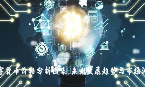 数字货币价格分析图表：未来发展趋势与市场洞察