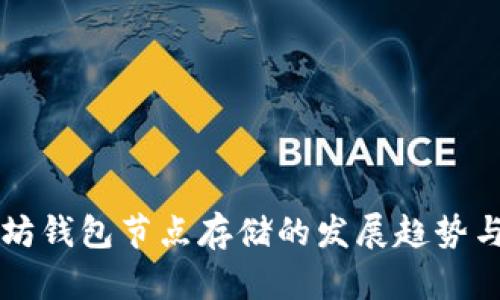 未来以太坊钱包节点存储的发展趋势与技术演变