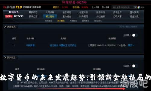 华腾数字货币的未来发展趋势：引领新金融格局的关键