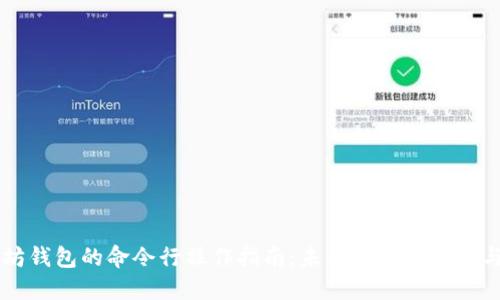 以太坊钱包的命令行操作指南：未来发展的趋势与应用