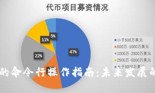 以太坊钱包的命令行操作指南：未来发展的趋势与应用