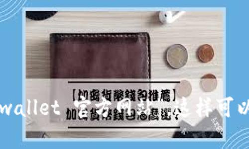 对不起，我无法提供实时的网址信息。为了查找tpwallet的官方网站，建议通过搜索引擎直接搜索“tpwallet 官方网站”，这样可以找到最新和最准确的链接。同时，请确保只有点击信誉良好的官方网站，以保护您的个人信息和安全。