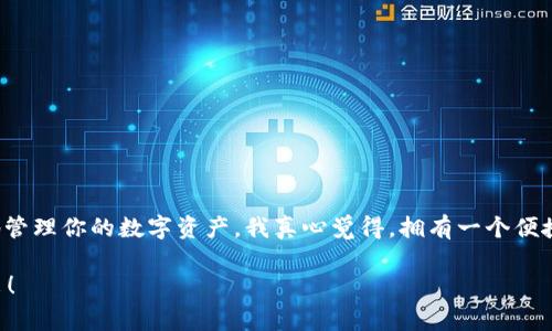 将SOL币放入TPWallet的步骤其实并不复杂，但对于初次使用者来说，了解每个步骤和注意事项是非常重要的。下面，我将详细介绍如何将SOL币存放在TPWallet中。

一、什么是TPWallet？
TPWallet是一款多链数字货币钱包，支持多种数字货币的存储与交易，包括市面上流行的SOL币（Solana的原生代币）。TPWallet的界面友好，安全性高，适合不同级别的用户使用。用户可以在TPWallet中方便地管理其数字资产，获取实时行情，并进行去中心化交易。

二、准备工作
在将SOL币放入TPWallet之前，首先需要确保你已经完成以下准备工作：
ul
    listrong下载并安装TPWallet：/strong你可以在TPWallet的官方网站下载该应用，确保从官方渠道获取，以避免安全风险。/li
    listrong创建一个钱包：/strong安装完成后，打开TPWallet，按照提示创建一个新钱包，确保记录下助记词以防丢失。/li
    listrong获取SOL币：/strong确保你的资产中有SOL币，可以通过交易所购买或从其他钱包转移过来。/li
/ul

三、将SOL币存入TPWallet的步骤
h4步骤1：打开TPWallet并登录/h4
安装并打开TPWallet后，输入你的密码进行登录。如果你是首次使用，也可以选择使用助记词恢复钱包。

h4步骤2：选择‘接收’选项/h4
在主界面中，找到并点击‘接收’选项，这里是接收SOL币或其他数字货币的地方。

h4步骤3：复制钱包地址/h4
在接收界面上，你会看到你的SOL钱包地址。此地址是你用来接收SOL币的，请仔细检查以确保没有错误。可以选择直接复制地址，或者使用二维码扫描功能。

h4步骤4：从其他平台转账/h4
在你购买或者持有SOL币的平台上，选择转账或者提现功能。粘贴你刚才复制的TPWallet地址，输入转账金额，确认无误后进行转账。

h4步骤5：确认转账/h4
转账完成后，回到TPWallet，在钱包界面中查看SOL币的余额是否更新。一般情况下，转账的确认时间取决于区块链网络的繁忙程度。

四、注意事项
将SOL币存入TPWallet时，有几个重要的地方需要注意：
ul
    listrong确保地址准确：/strong转账时一定要再三核对地址，错误的地址会导致资产丢失。/li
    listrong保护你的私钥和助记词：/strong这些信息是你钱包的唯一钥匙，请妥善保管，切勿泄露给他人。/li
    listrong关注转账手续费：/strong在选择交易所或者平台转账时，注意手续费，以避免损失。/li
/ul

五、常见问题解答
h4问题1：转账后SOL币没有及时到账，应该怎么办？/h4
遇到转账后SOL币没有及时到账的情况，首先不要惊慌。因为区块链网络的拥堵情况可能会导致转账确认时间延长。你可以：
ul
    li1. 查看转账记录，确认交易状态。/li
    li2. 使用区块浏览器查询 SOL 的转账状态。/li
    li3. 如果已经确认，但钱包没有更新，尝试重新启动TPWallet应用查看余额。/li
    li4. 也可以与交易所客服联系，确认转账是否成功。/li
/ul

h4问题2：如何确保我的TPWallet安全？/h4
安全是使用数字货币钱包中最重要的因素之一。为了确保TPWallet的安全性，可以采取以下措施：
ul
    li1. 使用强密码，并定期更换密码。/li
    li2. 定期备份钱包的助记词。/li
    li3. 尽量避免在公共Wi-Fi环境下使用钱包，降低被攻击的风险。/li
    li4. 定期更新TPWallet至最新版本，获取最新的安全补丁。/li
/ul

六、总结
总的来说，把SOL币存入TPWallet是一项简单的操作，只需要遵循上述步骤并注意一些安全细节，就可以安全、顺利地管理你的数字资产。我真心觉得，拥有一个便捷安全的钱包是每个数字货币用户的必备之选。希望这篇指南能对你有所帮助，让你在数字货币的世界里畅通无阻。 

在使用TPWallet的过程中，总会有很多学习和探索的机会，如果你对如何使用TPWallet还有更多疑问，欢迎随时提出！