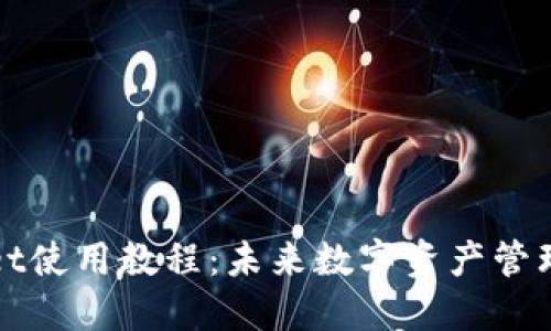 TPWallet使用教程：未来数字资产管理的趋势