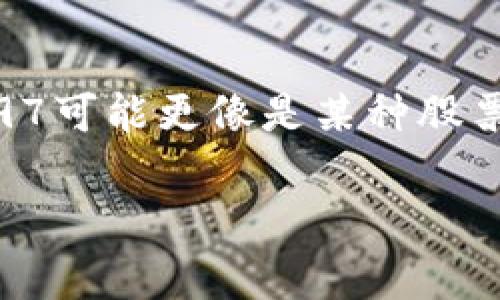002197并不是一个常见的数字货币代号。数字货币通常是由特定的名称或符号代表，例如比特币（BTC）、以太坊（ETH）等。002197可能更像是某种股票代码或其他金融工具的标识符。如果你对某种特定的数字货币感兴趣，或许可以提供更详细的信息，便于我给出更准确的回答。 

如果你在寻找有关数字货币的相关信息、趋势或发展，欢迎继续提问，我会尽力帮助你!