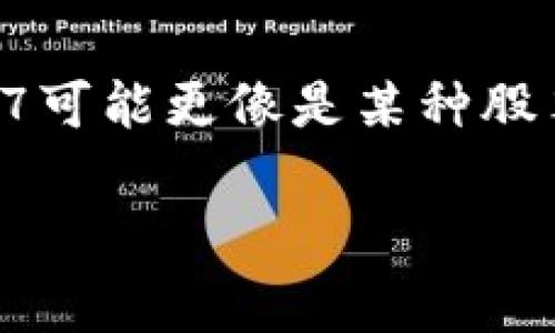 002197并不是一个常见的数字货币代号。数字货币通常是由特定的名称或符号代表，例如比特币（BTC）、以太坊（ETH）等。002197可能更像是某种股票代码或其他金融工具的标识符。如果你对某种特定的数字货币感兴趣，或许可以提供更详细的信息，便于我给出更准确的回答。 

如果你在寻找有关数字货币的相关信息、趋势或发展，欢迎继续提问，我会尽力帮助你!