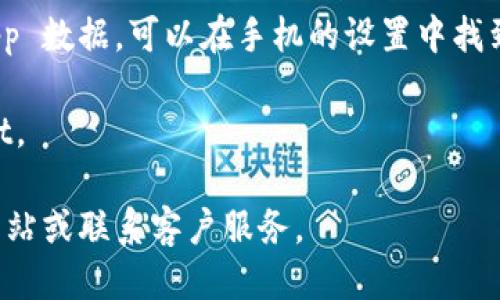 要退出 tpwallet，您可以按照以下步骤操作：

1. **打开应用**：首先，确保您已经打开了 tpwallet 应用。

2. **查找设置选项**：在应用的底部或侧边找到“设置”或“账户”选项，通常这个位置在应用界面的右上角或者下方。

3. **退出账户**：在设置中，查找“退出账户”或“注销”选项。点击该选项后，系统可能会要求您确认是否真的要退出，选择“Yes”或“确定”。

4. **清空缓存（可选）**：如果您希望完全退出并清理 app 数据，可以在手机的设置中找到 tpwallet 的应用设置，选择“清空缓存”或“删除数据”。

5. **完成**：经过以上步骤后，您就成功退出了 tpwallet。

如果您在退出过程中遇到任何问题，建议查看官方支持网站或联系客户服务。