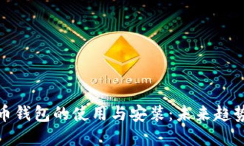 数字货币钱包的使用与安装：未来趋势与发展