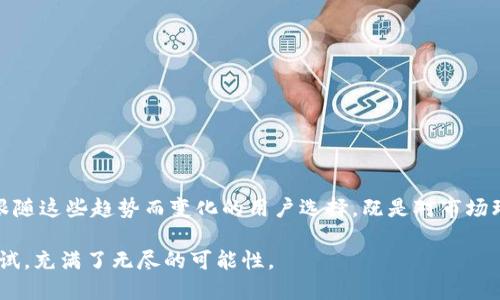 tiaoti以太坊钱包创建行情分析：2024年未来发展趋势/tiaoti
以太坊, 钱包创建, 区块链, 加密货币/guanjianci

引言

在如今数字货币如雨后春笋般涌现的时代，以太坊作为一种重要的区块链技术，不仅推动了智能合约的使用，其背后的钱包创建行情也引发了广泛的关注。无论是投资者、开发者还是普通用户，都急切想要了解以太坊钱包的整体市场趋势以及未来发展的潜力。真心觉得，对于那些紧跟潮流的人来说，深入研究以太坊钱包的创建行情，将为其在加密货币世界中的探索提供坚实的基础。


以太坊钱包的基本概念

以太坊钱包是与以太坊区块链进行交互的工具，它可以存储以太坊网络上的以太币（ETH）及其他基于以太坊的代币（如ERC20标准的代币）。以太坊钱包的种类繁多，包括在线钱包、桌面钱包、移动钱包以及硬件钱包等。每种类型都有其独特的优缺点，用户可以根据自己的需求选择最合适的方式来创建和管理以太坊钱包。


以太坊钱包创建行情现状

随着数字货币的普及，以太坊钱包的创建也随之攀升。根据市场调查数据显示，2023年上半年，以太坊钱包创建数达到了历史新高。这些新创建的钱包不仅包括个人用户，也包括机构用户，后者在以太坊区块链上进行大量智能合约的开发和部署。可以说，市场的兴旺直接反映了对以太坊的需求不断增加。


2024年未来发展趋势

深入分析之后，我们能够预见以下几大趋势将会影响以太坊钱包的创建行情：

1. **技术革新**：以太坊生态系统正在不断进行技术，提升网络的交易速度和安全性，比如以太坊2.0的推进，使得用户在创建钱包和进行交易时，将享受到更顺畅的体验。值得关注的是，区块链技术的进步将降低用户在使用钱包时的门槛，吸引更多新用户加入。

2. **用户体验提升**：随着竞争的加剧，更多钱包服务提供商将会重视用户体验，推出更为友好的界面和便捷的功能。例如，可以通过社交媒体直接创建钱包，使得非技术用户也能轻松掌握。

3. **安全性加强**：针对日益猖獗的网络攻击，钱包的安全性将成为用户关注的核心。硬件钱包和多重签名技术将进一步普及，用户对于资产安全的关注将促使钱包钱包创建服务持续创新。

4. **跨链技术发展**：未来，跨链技术的发展将使得以太坊钱包不仅能够支持ETH和ERC20代币，也能够支持其他链上的资产。用户将享受到更多的便利，同时这也为资产的流动性提供了保障。

5. **法规合规化**：随着各国对加密货币的监管政策逐步落地，钱包提供商将需要更多地关注合规问题，确保其服务符合相关法规，这是钱包创建的另一个新常态。


以太坊钱包创建市场面临的挑战

尽管市场潜力巨大，但以太坊钱包创建也面临不少挑战。

1. **技术理解的门槛**：对于许多新手用户来说，理解钱包的创建和操作依然存在一定的障碍。这让一些高潜力用户在探索的初期就止步不前，真有点遗憾。然而，各大钱包服务商正在努力改善这一点，推出更为直观的引导功能。

2. **市场竞争加剧**：钱包市场上竞争者众多，从大型的交易所钱包到小型自主开发的钱包，各有千秋。这一方面推动了产品的多样化和服务的提升，但另一方面也让用户在选择上感到困惑。

3. **安全隐患**：网络钓鱼、盗窃和各种网络攻击频繁，给用户的资产安全造成了威胁。为了保障他们的资产安全，用户需要更加增强自己的安全意识，选择合适的安全防护措施。

4. **法规变化的适应性**：各国的监管政策不同，钱包创建企业需要快速响应法规的变化，保持合规性。这给钱包开发和运营带来了额外的复杂性。


相关问题探讨

h4问题一：如何选择合适的以太坊钱包？/h4

如今市场上有众多钱包，选择合适的钱包是投资者面临的重要问题。其实可以从以下几个方面考虑：

1. **安全性**：选择有良好口碑的、经过市场验证的硬件钱包，或使用多重签名功能的钱包。

2. **使用方便性**：考虑自身的技术水平，推荐新手用户选择操作简单的在线或移动钱包，而有经验的用户可以选用功能丰富的桌面或硬件钱包。

3. **兼容性**：如果你计划将来参与其他区块链的操作，那么选择一个支持跨链的以太坊钱包，将让你更具灵活性。

4. **社区支持**：选择一个有活跃社区支持的钱包，可以在遇到问题时更容易得到帮助。


h4问题二：创建以太坊钱包的过程中需要注意哪些陷阱？/h4

创建以太坊钱包并不是一件简单的事情，这里面也潜藏着不少陷阱，需谨慎对待。

1. **钓鱼网站**：一些假冒的钱包网站会试图盗取用户信息，务必要确保网址的真实性。最好使用官方链接或信誉高的平台。

2. **备份问题**：创建钱包时，通常会提供一组助记词作为备份，务必妥善保存。这些助记词一旦丢失，你的钱包将无法恢复。

3. **私钥保护**：保护好你的私钥信息，避免分享和上传到不安全的网站上。私钥如同你的银行卡密码，失去它就等于失去你的资产。

4. **定期更新**：始终确保钱包软件保持最新状态，更新通常包含安全漏洞的修复与新功能的完善。保持设备及应用的安全是一项长期的责任。


结论

在不断发展的加密货币世界中，以太坊钱包创建行情展现出了广阔的前景。虽然面临一定的挑战，但随着技术的进步和用户需求的变化，其未来发展趋势依然值得期待。跟随这些趋势而变化的用户选择，既是对市场环境反应的直接体现，也是对个人数字资产保护的负责态度。

希望每个人都能够在这个充满机遇的时代中，找到合适的以太坊钱包，安全、便捷地进入加密货币的世界。毕竟，这不仅仅是一个投资机会，更是科技与金融交融的全新尝试，充满了无尽的可能性。
