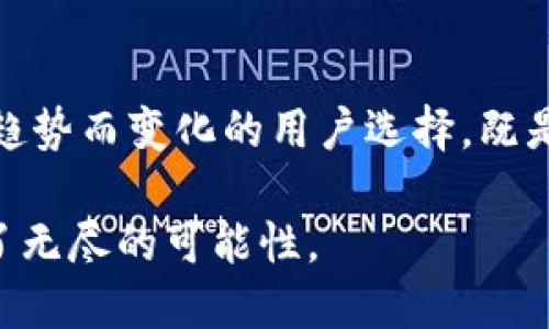 tiaoti以太坊钱包创建行情分析：2024年未来发展趋势/tiaoti
以太坊, 钱包创建, 区块链, 加密货币/guanjianci

引言

在如今数字货币如雨后春笋般涌现的时代，以太坊作为一种重要的区块链技术，不仅推动了智能合约的使用，其背后的钱包创建行情也引发了广泛的关注。无论是投资者、开发者还是普通用户，都急切想要了解以太坊钱包的整体市场趋势以及未来发展的潜力。真心觉得，对于那些紧跟潮流的人来说，深入研究以太坊钱包的创建行情，将为其在加密货币世界中的探索提供坚实的基础。


以太坊钱包的基本概念

以太坊钱包是与以太坊区块链进行交互的工具，它可以存储以太坊网络上的以太币（ETH）及其他基于以太坊的代币（如ERC20标准的代币）。以太坊钱包的种类繁多，包括在线钱包、桌面钱包、移动钱包以及硬件钱包等。每种类型都有其独特的优缺点，用户可以根据自己的需求选择最合适的方式来创建和管理以太坊钱包。


以太坊钱包创建行情现状

随着数字货币的普及，以太坊钱包的创建也随之攀升。根据市场调查数据显示，2023年上半年，以太坊钱包创建数达到了历史新高。这些新创建的钱包不仅包括个人用户，也包括机构用户，后者在以太坊区块链上进行大量智能合约的开发和部署。可以说，市场的兴旺直接反映了对以太坊的需求不断增加。


2024年未来发展趋势

深入分析之后，我们能够预见以下几大趋势将会影响以太坊钱包的创建行情：

1. **技术革新**：以太坊生态系统正在不断进行技术，提升网络的交易速度和安全性，比如以太坊2.0的推进，使得用户在创建钱包和进行交易时，将享受到更顺畅的体验。值得关注的是，区块链技术的进步将降低用户在使用钱包时的门槛，吸引更多新用户加入。

2. **用户体验提升**：随着竞争的加剧，更多钱包服务提供商将会重视用户体验，推出更为友好的界面和便捷的功能。例如，可以通过社交媒体直接创建钱包，使得非技术用户也能轻松掌握。

3. **安全性加强**：针对日益猖獗的网络攻击，钱包的安全性将成为用户关注的核心。硬件钱包和多重签名技术将进一步普及，用户对于资产安全的关注将促使钱包钱包创建服务持续创新。

4. **跨链技术发展**：未来，跨链技术的发展将使得以太坊钱包不仅能够支持ETH和ERC20代币，也能够支持其他链上的资产。用户将享受到更多的便利，同时这也为资产的流动性提供了保障。

5. **法规合规化**：随着各国对加密货币的监管政策逐步落地，钱包提供商将需要更多地关注合规问题，确保其服务符合相关法规，这是钱包创建的另一个新常态。


以太坊钱包创建市场面临的挑战

尽管市场潜力巨大，但以太坊钱包创建也面临不少挑战。

1. **技术理解的门槛**：对于许多新手用户来说，理解钱包的创建和操作依然存在一定的障碍。这让一些高潜力用户在探索的初期就止步不前，真有点遗憾。然而，各大钱包服务商正在努力改善这一点，推出更为直观的引导功能。

2. **市场竞争加剧**：钱包市场上竞争者众多，从大型的交易所钱包到小型自主开发的钱包，各有千秋。这一方面推动了产品的多样化和服务的提升，但另一方面也让用户在选择上感到困惑。

3. **安全隐患**：网络钓鱼、盗窃和各种网络攻击频繁，给用户的资产安全造成了威胁。为了保障他们的资产安全，用户需要更加增强自己的安全意识，选择合适的安全防护措施。

4. **法规变化的适应性**：各国的监管政策不同，钱包创建企业需要快速响应法规的变化，保持合规性。这给钱包开发和运营带来了额外的复杂性。


相关问题探讨

h4问题一：如何选择合适的以太坊钱包？/h4

如今市场上有众多钱包，选择合适的钱包是投资者面临的重要问题。其实可以从以下几个方面考虑：

1. **安全性**：选择有良好口碑的、经过市场验证的硬件钱包，或使用多重签名功能的钱包。

2. **使用方便性**：考虑自身的技术水平，推荐新手用户选择操作简单的在线或移动钱包，而有经验的用户可以选用功能丰富的桌面或硬件钱包。

3. **兼容性**：如果你计划将来参与其他区块链的操作，那么选择一个支持跨链的以太坊钱包，将让你更具灵活性。

4. **社区支持**：选择一个有活跃社区支持的钱包，可以在遇到问题时更容易得到帮助。


h4问题二：创建以太坊钱包的过程中需要注意哪些陷阱？/h4

创建以太坊钱包并不是一件简单的事情，这里面也潜藏着不少陷阱，需谨慎对待。

1. **钓鱼网站**：一些假冒的钱包网站会试图盗取用户信息，务必要确保网址的真实性。最好使用官方链接或信誉高的平台。

2. **备份问题**：创建钱包时，通常会提供一组助记词作为备份，务必妥善保存。这些助记词一旦丢失，你的钱包将无法恢复。

3. **私钥保护**：保护好你的私钥信息，避免分享和上传到不安全的网站上。私钥如同你的银行卡密码，失去它就等于失去你的资产。

4. **定期更新**：始终确保钱包软件保持最新状态，更新通常包含安全漏洞的修复与新功能的完善。保持设备及应用的安全是一项长期的责任。


结论

在不断发展的加密货币世界中，以太坊钱包创建行情展现出了广阔的前景。虽然面临一定的挑战，但随着技术的进步和用户需求的变化，其未来发展趋势依然值得期待。跟随这些趋势而变化的用户选择，既是对市场环境反应的直接体现，也是对个人数字资产保护的负责态度。

希望每个人都能够在这个充满机遇的时代中，找到合适的以太坊钱包，安全、便捷地进入加密货币的世界。毕竟，这不仅仅是一个投资机会，更是科技与金融交融的全新尝试，充满了无尽的可能性。
