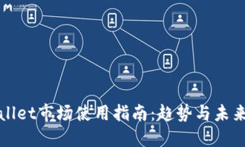 TPWallet市场使用指南：趋势与未来发展