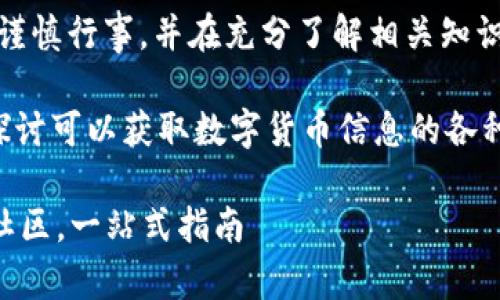 请注意：因涉及到数字货币的投资和交易风险，务必谨慎行事，并在充分了解相关知识后进行投资。以下内容仅供参考，不构成投资建议。 

针对“哪里能看数字货币”这一问题，让我们来深入探讨可以获取数字货币信息的各种渠道和平台。  
 
### 寻找数字货币信息的最佳途径：从交易所到社区，一站式指南