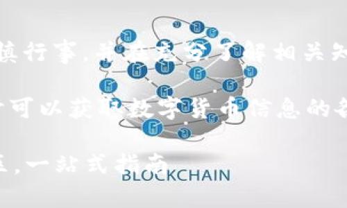 请注意：因涉及到数字货币的投资和交易风险，务必谨慎行事，并在充分了解相关知识后进行投资。以下内容仅供参考，不构成投资建议。 

针对“哪里能看数字货币”这一问题，让我们来深入探讨可以获取数字货币信息的各种渠道和平台。  
 
### 寻找数字货币信息的最佳途径：从交易所到社区，一站式指南