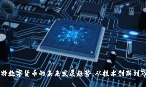 蚂蚁卡特数字货币的未来发展趋势：从技术创新到市场变革