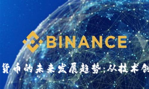 蚂蚁卡特数字货币的未来发展趋势：从技术创新到市场变革