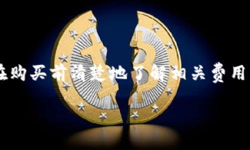 要在鼓鼓钱包中购买以太坊，您可以按照以下步骤进行操作。鼓鼓钱包是一款流行的数字货币钱包应用，用于存储和交易各种加密货币，包括以太坊（ETH）。下面我将详细介绍如何在鼓鼓钱包中进行这一操作。

### 步骤一：下载并安装鼓鼓钱包

首先，您需要在手机应用商店下载鼓鼓钱包（或授权应用）。有些用户可能会选择在官网下载应用程序，请确保您从官方渠道下载以避免安全风险。安装完成后，您可以打开应用并进行初始设置。

### 步骤二：注册和登录您的账户

在您打开应用程序后，您会看到注册的选项。如果您已经拥有账户，直接登录。如果是首次使用，请按照指引设置您的账户信息，包括您的邮箱或手机号码，以及密码。在此过程中，应用可能会要求您进行身份验证。

### 步骤三：完成身份验证

为了符合相关法规，鼓鼓钱包通常需要用户完成一定的身份验证。这可能包括上传您的身份证明文件和填写额外的个人信息。验证过程可能需要一些时间，所以请耐心等待。

### 步骤四：充值您的鼓鼓钱包

在购买以太坊之前，您需要将人民币或其他法定货币充值到您的钱包中。您可以通过银行转账、支付宝或微信支付等方式进行充值。注意查看每种支付方式的手续费和到账时间，选择最适合您的支付方式。

### 步骤五：寻找以太坊的购买选项

充值完成后，返回主界面找到“交易”或“购买”的按钮。系统可能会提供多个数字货币的选项，找到以太坊（ETH）并选择购买。您将看到当前的市场价格和可供购买的数量。

### 步骤六：确认购买信息

在决定购买后，您需要确认购买的信息，包括数量、价格和手续费等。在某些情况下，您可能会收到提示，提醒您关于波动性和市场风险。确认一切无误后，点击“确认交易”或“购买”按钮，开始购买以太坊。

### 步骤七：查看交易状态

您可以在应用内查看交易的状态。购买完成后，以太坊将直接到账至您的鼓鼓钱包地址。可以通过查看交易历史记录来确认您的以太坊是否安全存储在钱包中。

### 步骤八：管理和使用以太坊

在成功购买以太坊后，您可以选择将其存储在鼓鼓钱包内，或者根据需要进行进一步的操作，例如交换、发送或提取到其他钱包等。请注意，确保您的钱包安全，不要泄露您的私钥或助记词。

### 可能的相关问题：

#### 问题一：在鼓鼓钱包中购买以太坊安全么？

真心觉得，安全性是每一个数字货币投资者都非常关心的问题。在鼓鼓钱包中购买以太坊是相对安全的，因为它使用了一系列的安全措施以保护用户的资产，例如：多重签名、私钥加密以及用户身份验证等。然而，没有任何系统能够保证绝对的安全，因此用户仍需保持警惕，定期更新密码，不要将安全信息泄露给他人。

#### 问题二：在鼓鼓钱包中购买以太坊的手续费是多少？

有点遗憾的是，各种费用通常会有所不同，可能因市场波动、支付方式或交易量而异。鼓鼓钱包的手续费会在交易完成前明确显示，所以您可以在购买前清楚地了解相关费用。如果您计划进行大额交易，建议提前了解这些费用，以便于合理规划您的投资。

通过以上详细步骤，您应该能够在鼓鼓钱包中顺利购买以太坊。希望您在加密货币投资的旅程中能够获得成功和启发！