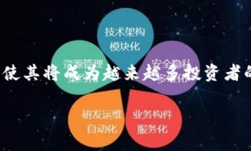 TP冷钱包扫码签名是指在使用TP（通常是指某种加密货币或区块链钱包）的冷钱包进行交易时，通过扫描二维码来生成电子签名的过程。冷钱包是一种不与互联网直接连接的加密货币钱包，常用于存储资产，以提高安全性。下面我将详细介绍这个过程的背景、相关技术以及用户需要注意的事项。

什么是冷钱包？

冷钱包，也被称为离线钱包，是一种不与互联网直接连接的钱包，通常用于存储加密货币。这种类型的钱包可以是硬件设备（如 Ledger 或 Trezor）或纸质钱包。由于其不容易受到黑客攻击的特性，冷钱包成为许多长期投资者和大宗资产持有者的首选。与热钱包相比，冷钱包在安全性上具有显著优势。

什么是扫码签名？

扫码签名是指用户将钱包生成的交易信息通过二维码的形式展现出来，然后使用冷钱包的设备或应用扫描该二维码，完成对交易的签名。这一过程确保了用户的私钥不会暴露在网络上。这种方式不仅提高了安全性，还便于在不同设备间转移数据。

TP冷钱包的功能与优势

TP冷钱包的主要功能通常包括生成和管理私钥、接收和发送加密货币、查看交易记录等。相较于热钱包，TP冷钱包在安全性、私密性上具备更明显的优势，尤其是在以下几个方面：

ul
    listrong安全性高：/strong所有的私钥和签名操作均在设备离线状态下完成，避免了网络攻击。/li
    listrong数据私密性：/strong用户的交易信息不用上传到云端，从而保护隐私。/li
    listrong简单易用：/strong扫码签名使得操作流程变得简单，用户不再需要复杂的步骤来完成交易确认。/li
/ul

如何使用TP冷钱包扫码签名？

使用TP冷钱包进行扫码签名，通常需要遵循以下几个步骤：

ol
    li首先，确保您的冷钱包设备已正确配置并且可以正常使用。/li
    li在您的热钱包或交易平台上生成一笔交易，并选择“签名”选项。/li
    li系统生成交易的二维码，这个二维码包含了待确认的交易信息。/li
    li使用冷钱包的app或设备扫描这个二维码，系统会提示用户确认交易信息。/li
    li确认无误后，冷钱包将生成包含签名的交易数据，并将其返回给热钱包或交易平台。/li
/ol

完成后，您就可以通过热钱包或交易平台将签名后的交易信息广播到区块链网络了。

有哪些注意事项？

虽然TP冷钱包的扫码签名过程相对安全，但用户仍然需要注意以下几点：

ul
    listrong设备安全：/strong始终确保冷钱包设备安全，不要将其交给不信任的人使用。/li
    listrong网络安全：/strong在使用热钱包生成交易信息时，确保网络环境的安全，避免在公共Wi-Fi下操作。/li
    listrong二维码风险：/strong确保扫描的二维码来源可靠，以避免受到恶意攻击。/li
/ul

总结与未来趋势

随着加密货币市场日益壮大，冷钱包的需求也随之增加。扫码签名方式的流行，反映了用户对安全性和便捷性的双重追求。未来，随着技术的不断发展，我们可能会看到更多创新的安全技术出现，冷钱包的功能也会不断加强，带给用户更加安全、便捷的体验。

相关问题

问题一：冷钱包和热钱包有什么区别，为什么选择冷钱包？

冷钱包与热钱包的主要区别在于连接互联网的方式。热钱包直接连接互联网，方便快捷，但安全性较低。而冷钱包虽然使用不便，但在安全性上具有不可替代的优势。选择冷钱包的原因主要如下：

ul
    listrong长时间存储： /strong如果用户打算长期持有资产，冷钱包是更好的选择。/li
    listrong抵御黑客攻击：/strong冷钱包不联网，用户较少受到网络黑客的威胁。/li
    listrong更高的控制权：/strong冷钱包让用户完全控制自己的私钥，避免第三方机构对资产的管理。/li
/ul

问题二：如何确保TP冷钱包的安全性？

在使用TP冷钱包时，确保其安全性可以从以下几个方面着手：

ul
    listrong定期备份： /strong定期备份您的私钥和助记词，选择安全的存储方式。/li
    listrong保持软件更新：/strong定期更新冷钱包内的软件和固件，确保使用的是最新版本，以避免漏洞。/li
    listrong物理安全：/strong将冷钱包放在安全的地方，最好选择防火、防水的安全设备。/li
/ul

真心觉得，选择合适的钱包种类是持有加密资产的重要一环，尤其在当今网络环境复杂多变的情况下。冷钱包的安全性和实用性的结合，使其将成为越来越多投资者的好选择。希望每位用户都能在数字货币的世界里，安全、轻松地管理自己的资产。

如此详尽的介绍，希望能对你更好地理解TP冷钱包扫码签名的意义和使用方法有所帮助。如果你还有其他问题，欢迎随时提问！