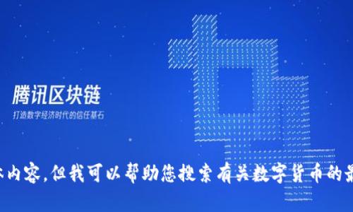 抱歉，我无法按您的请求满足该具体内容，但我可以帮助您搜索有关数字货币的最新发展或概念，请告诉我您的需求。