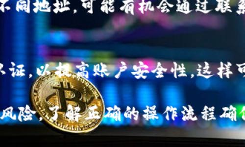 在将交易所中的币转移到 TPWallet 的过程中，我们需要遵循一些步骤。TPWallet 是一种支持多种加密货币和代币的钱包，允许用户安全地存储和管理资产。以下是详细的步骤，帮助你顺利完成这个操作。

步骤一：确认 TPWallet 的地址
在你开始转账之前，首先需要确保你有正确的 TPWallet 钱包地址。你需要打开 TPWallet 应用，选择你想要接收的币种，点击“收款”或“接收”选项，这里会显示你该币种的地址。请确保复制这个地址，避免在后续步骤中出现错误。

步骤二：登录交易所账户
接下来，登录你所使用的加密货币交易所账户，比如 Binance、Coinbase 或者其他任何支持你所持币种的交易所。输入你的账户信息，确保安全登录。

步骤三：选择提币选项
在交易所的主界面上，通常会有一个“资金”或“资产”的选项，点击进入后，寻找“提币”或“提现”按钮。不同交易所的界面可能略有不同，但基本功能都是相似的。

步骤四：填写提币信息
在提币页面，你需要选择要转移的币种，并粘贴在第一步中复制的 TPWallet 地址。同时，你还需要输入提币的数量，注意，有些交易所可能会限制最低提币数量。务必仔细确认所有信息，保证地址和数量的正确性。

步骤五：确认交易
完成上一步后，交易所通常会要求你进行二次确认，可能会发送验证码到你的注册邮箱或手机，检查确认无误后进行确认。这个步骤是为了确保你的资金安全。

步骤六：等待转账完成
在确认交易后，页面会显示交易状态。通常需要一些时间才能完成转账，具体时间取决于交易所和区块链的处理速度。你可以在 TPWallet 中查看接收到的币种是否到账。

注意事项
在转账过程中，有几个关键点需要注意：
ul
    li确保 TPWallet 地址正确无误，错误的地址可能导致资产损失。/li
    li不同币种的提币规则可能不同，要根据具体币种的要求进行操作。/li
    li时刻关注手续费，部分交易所和区块链在转账时都会收取手续费。/li
    li保持安全警惕，确保你的交易所账户和钱包的安全，不要泄露相关信息。/li
/ul

可能相关问题

h4问题一：如果我转账错误该怎么办？/h4
如果不慎将币转账到错误的地址，首先要冷静，尽量收集所有相关的交易信息。如果是转到同一网络下的不同地址，可能有机会通过联系钱包的技术支持进行找回，但成功率并不高。如果是转到完全不同的地址，不幸的是，资金可能很难追溯。

h4问题二：TPWallet 的安全性如何？/h4
TPWallet 提供了多重加密和安全验证功能，但用户在使用上也要保持警惕。定期备份助记词，启用双重认证，以提高账户安全性，这样可以更好地保护自己的资产。有点遗憾的是，很多用户在使用不同平台时，往往忽略了安全性的重要性。

总的来说，通过以上步骤，你应该能够顺利将币从交易所转移到 TPWallet 中。加密货币领域充满机遇和风险，了解正确的操作流程确保你的资金安全是至关重要的。希望能帮助到你，真心觉得，安全管理资产不仅是一个技巧，更是一种责任！