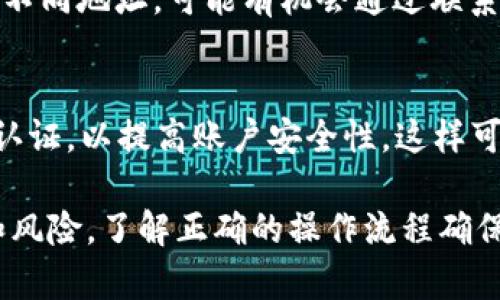 在将交易所中的币转移到 TPWallet 的过程中，我们需要遵循一些步骤。TPWallet 是一种支持多种加密货币和代币的钱包，允许用户安全地存储和管理资产。以下是详细的步骤，帮助你顺利完成这个操作。

步骤一：确认 TPWallet 的地址
在你开始转账之前，首先需要确保你有正确的 TPWallet 钱包地址。你需要打开 TPWallet 应用，选择你想要接收的币种，点击“收款”或“接收”选项，这里会显示你该币种的地址。请确保复制这个地址，避免在后续步骤中出现错误。

步骤二：登录交易所账户
接下来，登录你所使用的加密货币交易所账户，比如 Binance、Coinbase 或者其他任何支持你所持币种的交易所。输入你的账户信息，确保安全登录。

步骤三：选择提币选项
在交易所的主界面上，通常会有一个“资金”或“资产”的选项，点击进入后，寻找“提币”或“提现”按钮。不同交易所的界面可能略有不同，但基本功能都是相似的。

步骤四：填写提币信息
在提币页面，你需要选择要转移的币种，并粘贴在第一步中复制的 TPWallet 地址。同时，你还需要输入提币的数量，注意，有些交易所可能会限制最低提币数量。务必仔细确认所有信息，保证地址和数量的正确性。

步骤五：确认交易
完成上一步后，交易所通常会要求你进行二次确认，可能会发送验证码到你的注册邮箱或手机，检查确认无误后进行确认。这个步骤是为了确保你的资金安全。

步骤六：等待转账完成
在确认交易后，页面会显示交易状态。通常需要一些时间才能完成转账，具体时间取决于交易所和区块链的处理速度。你可以在 TPWallet 中查看接收到的币种是否到账。

注意事项
在转账过程中，有几个关键点需要注意：
ul
    li确保 TPWallet 地址正确无误，错误的地址可能导致资产损失。/li
    li不同币种的提币规则可能不同，要根据具体币种的要求进行操作。/li
    li时刻关注手续费，部分交易所和区块链在转账时都会收取手续费。/li
    li保持安全警惕，确保你的交易所账户和钱包的安全，不要泄露相关信息。/li
/ul

可能相关问题

h4问题一：如果我转账错误该怎么办？/h4
如果不慎将币转账到错误的地址，首先要冷静，尽量收集所有相关的交易信息。如果是转到同一网络下的不同地址，可能有机会通过联系钱包的技术支持进行找回，但成功率并不高。如果是转到完全不同的地址，不幸的是，资金可能很难追溯。

h4问题二：TPWallet 的安全性如何？/h4
TPWallet 提供了多重加密和安全验证功能，但用户在使用上也要保持警惕。定期备份助记词，启用双重认证，以提高账户安全性，这样可以更好地保护自己的资产。有点遗憾的是，很多用户在使用不同平台时，往往忽略了安全性的重要性。

总的来说，通过以上步骤，你应该能够顺利将币从交易所转移到 TPWallet 中。加密货币领域充满机遇和风险，了解正确的操作流程确保你的资金安全是至关重要的。希望能帮助到你，真心觉得，安全管理资产不仅是一个技巧，更是一种责任！