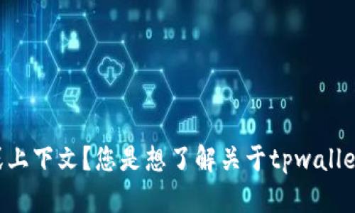 看起来您提到了“tpwallet图标不一样”，但您的问题并不十分明确。能否提供更多背景信息或上下文？您是想了解关于tpwallet的功能、用途，还是图标变化的原因？这样我可以更好地为您提供帮助。期待您的进一步信息！