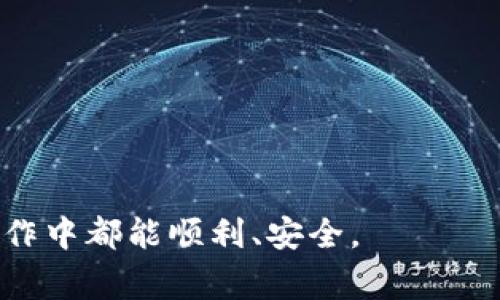 往TPWallet转入USDT的过程其实并不复杂，但为了确保你的资产安全和顺利转账，了解详细步骤是非常重要的。接下来，我将为你详细介绍如何在TPWallet中转入USDT的步骤和注意事项。

步骤一：下载并安装TPWallet
首先，你需要在你的手机上下载TPWallet应用。TPWallet可在App Store或Google Play中找到。安装完成后，确保你已经注册了账户并完成了身份验证，以防未来转账过程中出现任何问题。

步骤二：获取你的USDT地址
打开TPWallet应用，登录你的账户。在主界面上，你会看到“资产”或“钱包”的选项。在这里你可以选择“提币”或“接收”，具体取决于TPWallet的版本。接着，选中USDT，将会显示你的USDT钱包地址。此地址通常是一串字母和数字组合，你可以选择复制这个地址，以便后续使用。记得，地址是唯一的，转账时务必确认无误。

步骤三：选择转账平台
如果你已经从其他平台（比如交易所、另一钱包等）拥有USDT，你需要在这些平台上进行转账。许多交易所支持将USDT提取到外部钱包。你需要登录到这些交易平台的账户，并找到USDT的提币选项。

步骤四：输入转账信息
在提币的表单中，首先选择USDT作为提币币种。然后，在地址栏中粘贴你从TPWallet复制的USDT地址。在转账数量栏中，输入你希望转入的USDT数量。检查所有信息确保无误，尤其是地址和数量，出现错误可导致资金丢失。

步骤五：确认转账并等待到账
确认所有信息无误后，提交提币申请。现在，你只需耐心等待，这通常会在几分钟到几个小时内到账，具体时间取决于区块链的拥堵程度和你所使用的转账平台。你可以在TPWallet应用中查看USDT余额变化，确认到账情况。

可能遇到的问题及应对方法

h4问题一：转账后没有收到USDT/h4
如果你在转账后多次检查仍然没有看到USDT到账，真心觉得这很沮丧！你可以先检查一下交易状态，查看在提币平台是否显示交易成功。如果成功，你可以进一步查看交易的区块链记录，确认该笔交易是否被网络确认。
ul
li首先，访问区块链浏览器（如Etherscan，若USDT基于以太坊）并输入你的USDT钱包地址，查看是否有近期的转账记录。/li
li如果交易在区块链上有成功记录但仍未到账，建议你查看一遍TPWallet的接收地址与转账地址是否一致。/li
li如果确认无误但问题依旧，及时联系提币平台的客服，提供交易信息以寻求帮助。/li
/ul

h4问题二：转账时地址错误怎么办？/h4
有点遗憾的是，如果在转账时填写了错误的地址，USDT可能会永久丢失，因为区块链的特性决定了交易一旦确认就无法撤销。在填写地址时，建议使用以下方法预防问题的发生：
ul
li复制粘贴地址时，确保选择完整的地址，不要遗漏或多余任何字符。/li
li发送前，仔细检查地址的前后部分，确认无误后再发送。/li
li可以向信任的朋友或者社区确认地址的准确性，来避免个人失误。/li
/ul
虽然失去资产是痛苦的，但从中吸取教训，增强转账过程中的小心和谨慎会是未来的保障。

总结
通过以上步骤，相信你已经对如何往TPWallet转入USDT有了全面了解。资产安全需要我们每一个人的小心和谨慎，希望你在今后的数字货币操作中都能顺利、安全。
