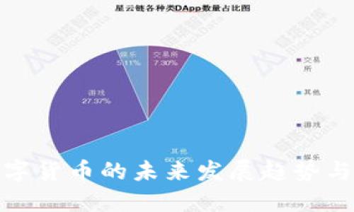 个人玩数字货币的未来发展趋势与投资策略