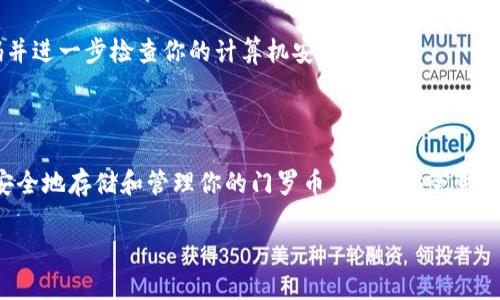 创建门罗币（Monero）钱包可以通过多种方式进行，包括使用官网提供的桌面钱包、移动钱包或通过在线服务来管理你的门罗币。以下是创建门罗币钱包的详细步骤。

### 方法一：使用官方桌面钱包

#### 步骤1：下载官方钱包

1. 打开门罗币的官方网站 [getmonero.org](https://www.getmonero.org/)。
2. 在首页，点击“下载（Download）”选项，选择与你的操作系统兼容的版本（如Windows、macOS或Linux）。
3. 下载完成后，解压缩文件并运行钱包应用程序。

#### 步骤2：创建新钱包

1. 启动钱包后，你将看到一个选项让你选择“创建新钱包（Create New Wallet）”或“恢复已有钱包（Restore Wallet）”。
2. 选择“创建新钱包”，你需要为你的钱包选择一个名字和保存位置。
3. 点击“下一步”，你会被要求设置一个强密码。强烈建议使用包含数字、字母及符号的复杂密码来保护你的钱包。

#### 步骤3：生成钱包密钥

1. 创建好密码后，系统将生成你的钱包密钥。保存这些密钥非常重要，因为它们是你访问和恢复钱包的唯一凭证。
2. 将密钥抄写或保存到安全的地方，切勿与他人分享。

#### 步骤4：同步区块链

1. 钱包创建完成后，它会自动开始同步门罗币的区块链。
2. 这个过程可能需要一些时间，具体取决于你的网络速度和区块链的尺寸。

### 方法二：使用移动钱包

#### 步骤1：下载移动钱包应用

1. 前往你设备的应用商店（如Google Play Store或Apple App Store），搜索“Monero Wallet”。
2. 确保选择的是官方或口碑良好的钱包应用程序，避免下载不明来源的软件。

#### 步骤2：创建新钱包

1. 启动应用后，选择“创建新钱包”。
2. 根据手机提示完成钱包设置，包括设置密码，保存恢复种子等。
3. 与桌面钱包类似，保管好你的恢复文件，确保不会丢失。

### 方法三：在线钱包服务

虽然使用在线服务相对方便，但安全性较低。使用时需谨慎：

1. 搜索信誉良好的门罗币在线钱包服务。
2. 根据网站提供的说明进行注册并创建钱包。
3. 注意保存你的登录信息和私钥。

### 安全注意事项

1. **备份**：始终定期备份你的钱包密钥和恢复种子，确保在系统故障或丢失设备时能够恢复钱包。
2. **硬件钱包**：如果你打算长期存储大量的门罗币，建议使用硬件钱包，以提高安全性。
3. **防止钓鱼**：在输入信息或下载应用时，请确认网站的真实性，避免钓鱼网站。

### FAQs

**Q1：门罗币钱包有什么安全隐患？**

由于门罗币注重隐私性，因此很少有监管来保护用户。用户应始终使用强密码、双重身份验证，并定期更新软件。

**Q2：我如何知道我的门罗币钱包是否受到了攻击？**

若在钱包中发现任何未经授权的交易或余额消失，建议立即更改密码并进一步检查你的计算机安全性。

### 结论

创建门罗币钱包是一个相对简单的过程，只要遵循上述步骤，就可以安全地存储和管理你的门罗币。同时，安全意识非常重要，确保在使用过程中采取必要的安全措施，以保护你的资产。

希望以上信息对你有所帮助！如有其他问题，随时欢迎咨询。