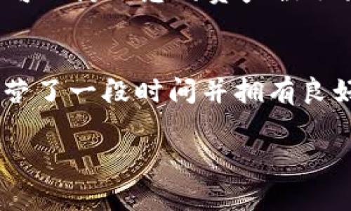 要查看tpwallet（一般来说是指区块链钱包或者类似的数字资产管理工具）中已经授权的内容，通常可以通过以下几个步骤进行操作。这里将提供一种常见的流程，尽管具体步骤可能因钱包版本或类型而异，但大致的方法是相似的。

步骤1：打开tpwallet
首先，您需要打开您的tpwallet应用程序或网页。确保您已经正确登录到您的账户，并且在同一网络环境下运行，如需要确保网络稳定。

步骤2：找到“授权”或“权限管理”选项
在主界面，通常会有一个“设置”或“安全”菜单。您可以在这里找到“授权”或“权限管理”的选项。点击相关选项你便能看到所有已授权的应用程序或服务列表。

步骤3：查看具体授权内容
在授权管理页面，您一般会看到所有已授权的应用或合约的详细信息，包括授权日期、类型（如Token、DApp等），以及这些应用或合约能获取的权限和金额限制等。这是一个非常重要的步骤，有助于确保您的资产没有被不良应用或合约盗用。

步骤4：撤销不必要的授权
如果您发现一些不再需要或不记得授权的内容，建议立即撤销它们。大多数钱包都提供了简单的撤销操作按钮，点击后确认即可。

步骤5：定期检查授权
值得注意的是，安全性是使用数字钱包的重中之重。建议定期查看您的授权状态，确保没有任何异常的授权状态，保护好您的资产安全。

总结
鉴于数字资产的特性，了解和管理授权是确保资产安全的重要一环。希望以上步骤能帮到您更好地掌握tpwallet中的授权情况。如果有其他问题，请随时询问。

常见问题
1. 为什么我需要定期检查授权状态？
真心觉得，随着区块链技术的不断发展和应用，很多DApp和合约接连出现，在您不知情的情况下可能会存在恶意程序或安全漏洞。因此，定期检查授权状态，不仅可以防止您的资产被不法分子利用，还可以让您能更好地掌握自己的资产状况。有点遗憾的是，很多用户往往忽视这一点，造成了不必要的损失。

2. 如何选择值得信任的DApp？
选择值得信任的DApp是一个需要谨慎对待的问题。首先，您可以通过社区反馈、专业评测和用户评价等途径来了解DApp的信誉。此外，选择那些已经在市场上运营了一段时间并拥有良好口碑的应用，更能有效降低风险。在此过程中，大家也要学会辨别一些虚假宣传的项目，保护好自己的资产。毕竟，在潜心探索新技术的同时，也要时刻保持警惕。

希望这些信息对您有所帮助。如果还有其他关于tpwallet的问题，欢迎继续留言讨论！