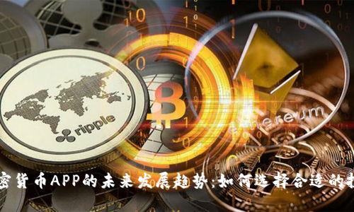 数字加密货币APP的未来发展趋势：如何选择合适的投资平台
