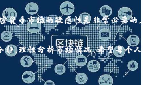 在TP Wallet上出售加密货币的过程相对简单，但也有一些步骤需要注意。请按照以下步骤进行操作：

第一步：打开TP Wallet应用
首先，确保您已在手机上下载并安装了TP Wallet应用。如果还没有账户，请先注册一个账户，并确保您已完成身份验证。

第二步：选择要出售的币种
打开TP Wallet后，您会看到主界面。在资产列表中，找到您要出售的加密货币。点击进入该币种的详细页面。

第三步：选择出售选项
在币种详细页面，您会看到“出售”或“交易”等选项。点击这一选项，您将被引导到出售页面。

第四步：输入出售数量
在出售页面，您需要输入您想要出售的币种数量。确保您了解当前的市场价格，并根据您的需求输入合适的数量。

第五步：确认交易信息
在输入数量后，系统将显示交易的详细信息，包括出售价格和可能的手续费。请仔细检查这些信息，确保一切正确无误。

第六步：确认出售
一切都检查无误后，点击确认按钮，以完成出售交易。此时，系统可能会要求您输入密码或进行其他安全验证。

第七步：查看交易记录
交易完成后，您可以在TP Wallet的交易记录中查看到此次出售的详细信息。这样可以帮助您随时跟踪自己的资产变动。

提示与注意事项
在进行任何交易之前，请务必了解市场行情和可能的价格波动。对加密货币市场的敏感性是非常必要的。此外，确保您的钱包地址和其他信息正确无误，以避免不必要的损失。

总结
通过TP Wallet出售币种相对简单，但作为一名投资者，您仍需保持冷静，理性分析市场情况。希望每个人都能在加密货币交易中获益，尽量避免不必要的风险。

如果您还有其他疑问，欢迎随时问我！