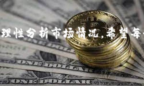 在TP Wallet上出售加密货币的过程相对简单，但也有一些步骤需要注意。请按照以下步骤进行操作：

第一步：打开TP Wallet应用
首先，确保您已在手机上下载并安装了TP Wallet应用。如果还没有账户，请先注册一个账户，并确保您已完成身份验证。

第二步：选择要出售的币种
打开TP Wallet后，您会看到主界面。在资产列表中，找到您要出售的加密货币。点击进入该币种的详细页面。

第三步：选择出售选项
在币种详细页面，您会看到“出售”或“交易”等选项。点击这一选项，您将被引导到出售页面。

第四步：输入出售数量
在出售页面，您需要输入您想要出售的币种数量。确保您了解当前的市场价格，并根据您的需求输入合适的数量。

第五步：确认交易信息
在输入数量后，系统将显示交易的详细信息，包括出售价格和可能的手续费。请仔细检查这些信息，确保一切正确无误。

第六步：确认出售
一切都检查无误后，点击确认按钮，以完成出售交易。此时，系统可能会要求您输入密码或进行其他安全验证。

第七步：查看交易记录
交易完成后，您可以在TP Wallet的交易记录中查看到此次出售的详细信息。这样可以帮助您随时跟踪自己的资产变动。

提示与注意事项
在进行任何交易之前，请务必了解市场行情和可能的价格波动。对加密货币市场的敏感性是非常必要的。此外，确保您的钱包地址和其他信息正确无误，以避免不必要的损失。

总结
通过TP Wallet出售币种相对简单，但作为一名投资者，您仍需保持冷静，理性分析市场情况。希望每个人都能在加密货币交易中获益，尽量避免不必要的风险。

如果您还有其他疑问，欢迎随时问我！