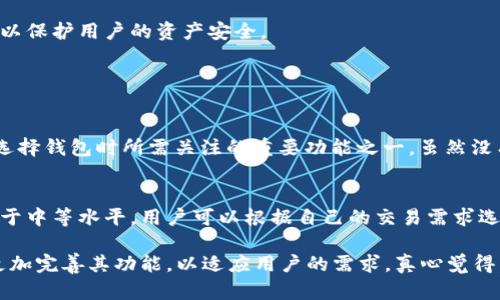 TPWallet 是一款备受欢迎的加密货币钱包，用户可以通过它存储和管理多种数字资产。但是，很多用户在使用 TPWallet 时都在问一个问题：TPWallet 支持苹果吗？在接下来的内容中，我们将深入探讨 TPWallet 的各种功能、兼容性以及其与苹果设备的适配性。

TPWallet的基本功能
TPWallet 作为一款数字资产钱包，支持多种主流加密货币，包括比特币、以太坊等。用户可以随时随地通过这款应用进行资产的转账、管理和交易。此外，TPWallet 提供了方便的安全措施，比如多重签名和冷钱包选项，确保用户的资产安全。其界面友好，操作简单，即使是初次接触加密货币的用户也能轻松上手。

TPWallet与苹果设备的兼容性
那么，TPWallet 是否支持苹果设备呢？根据官方信息，TPWallet 是支持 iOS 系统的，这意味着用户可以在苹果设备上顺利下载和使用该应用。这无疑是一个好消息，因为苹果的用户市场一直以来都是加密货币钱包的重要用户群体。
在 App Store 上查找 TPWallet 应用时，用户可以看到许多正面的评价和反馈，表明其在苹果设备上的性能和兼容性都是相当不错的。这使得苹果用户可以无障碍地享受加密货币带来的便利。

TPWallet的未来发展趋势
从近年来的趋势来看，加密货币行业正在不断扩大，而加密钱包作为用户管理资产的工具，其市场需求也在持续增长。TPWallet 作为其中的一员，未来的发展方向很可能会围绕用户体验、安全性以及资产多样性等方面进行提升。
1. **用户体验的提升**：TPWallet 预计将在用户界面和交互设计上进行更多，以提升用户的使用舒适度。毕竟，良好的用户体验是保证用户留存的重要因素。
2. **安全性的加强**：随着黑客攻击事件的频繁发生，数字资产的安全变得愈发重要。TPWallet 很可能会加大在安全技术上的投入，引入更强大的加密技术和防护措施，以保护用户的资产安全。
3. **支持更多资产**：随着越来越多的新兴加密货币出现，TPWallet 可能会考虑扩展其资产支持，吸引更多的用户选择这款钱包来管理他们的数字资产。

常见问题解答
h4问题一：TPWallet安全吗？/h4
这是许多用户在使用数字资产钱包时最关注的问题。TPWallet 为了保护用户的资产，采用了多重安全机制，包括冷存储和双重身份验证。这是在当前形势下，许多用户在选择钱包时所需关注的重要功能之一。虽然没有任何一种钱包可以做到绝对安全，但是 TPWallet 在安全性方面的表现还是相对优秀的。

h4问题二：TPWallet的手续费高吗？/h4
手续费是使用任何钱包时不可避免的一个话题。TPWallet 的手续费一般是根据交易情况和市场状况而变化的。总体来说，相对其他加密货币钱包，TPWallet 的手续费处于中等水平，用户可以根据自己的交易需求选择合适的手续费选项。

总的来说，TPWallet 是一款值得信赖的加密货币钱包，支持苹果设备的使用，使得更多用户能够方便地管理他们的数字资产。随着技术的不断发展，TPWallet 未来有望更加完善其功能，以适应用户的需求。真心觉得，选择一个好的钱包，对于投资和管理数字资产是至关重要的，未来还是需要多加关注钱包的安全性及其发展。我们也期待 TPWallet 在未来能够为用户提供更多的惊喜！