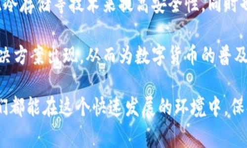 在全球范围内，多个国家都在积极宣传和试点数字货币。以下是一些重要的国家及其数字货币相关的推广和发展情况：

### 1. 中国
中国是最早推出数字人民币（DC/EP）的国家之一。中国人民银行（PBOC）正在积极推广这一央行数字货币（CBDC），旨在替代现金，减少交易成本，提升支付效率，同时还能够更好地跟踪资金流动。数字人民币的试点工作已在多个城市展开，不久的将来，可能会在全国范围内推广。

### 2. 斯威士兰
斯威士兰也在考虑推出自己的数字货币，并希望利用其数字货币来提高金融包容性。政府计划通过数字货币为未接入银行系统的群体提供服务，从而提升经济参与度。

### 3. 瑞士
瑞士作为全球金融中心之一，正在积极探索数字货币及区块链技术的可能性。瑞士央行（SNB）已经进行了多次关于CBDC的研究，并与金融科技公司合作，以确保在数字货币领域保持竞争力。

### 4. 巴哈马
巴哈马是第一个推出央行数字货币“沙元”的国家，旨在提高支付效率并促进金融包容。这个数字货币可以用于日常交易和跨境支付，巴哈马政府对数字货币的资讯和使用进行了广泛宣传。

### 5. 日本
日本在数字货币的推广方面也在不断努力。日本中央银行正在进行CBDC的实验，尽管面临一些技术和监管的挑战，但日本政府仍希望通过数字货币提升经济活力和金融服务。

### 6. 欧洲中央银行（ECB）
尽管欧元区国家没有统一的法定数字货币，但欧洲中央银行正在考虑推出“数字欧元”。ECB希望通过数字欧元为消费者和企业提供一个安全、便捷的支付方式，以应对数字经济的发展需求。

数字货币的推广和宣传不仅是技术发展的需要，也反映了全球经济的趋势和变化。各国政府在这方面的积极探索，展示了他们在适应未来经济形态方面的决心和能力。

在谈到数字货币时，有两个相关的问题值得探讨：

### 问题一：数字货币会如何影响传统金融体系？
随着数字货币的推广，传统金融体系可能会面临一些新的挑战和变化。一方面，数字货币可以提高交易的效率，减少支付成本；但另一方面，银行和金融机构可能会受到更多的监管压力。

数字货币通过智能合约等技术，使得金融交易可以更加高效。对于消费者来说，使用数字货币通常意味着更低的交易费用和更快的资金到账速度，这让很多用户感到兴奋和期待。但是，对传统银行业来说，这无疑是一个挑战，因为如果用户越来越倾向于使用数字货币，那么银行可能会失去市场份额。

然而，传统金融机构并不一定会消亡，他们可以通过与数字货币和区块链技术结合，重新定义自身的业务模式。这种新兴的金融生态系统，可能会使得消费者和企业在未来的经济活动中获得更多的选择和便利。

### 问题二：数字货币的安全性和隐私问题将如何解决？
尽管数字货币提供了许多便利，但其安全性和隐私问题始终是一个重要的关注点。许多人对数字货币的匿名性和安全性持怀疑态度，尤其是在面临黑客攻击和金融欺诈等问题时。

我真心觉得，在数字货币逐渐走入主流的过程中，必须重视安全性的问题。数字货币的交易记录不可篡改，但如果用户的私钥丢失或被盗，这笔钱将会永远消失。此外，很多人担心自己的交易记录会被追踪和曝光，这对隐私保护带来了挑战。

为了应对这些问题，各国央行和科技公司正在努力加强对数字货币的安全性和隐私保护。例如，一些国家正在规划引入多签名钱包、冷存储等技术来提高安全性，同时也在探索如何在遵循监管要求的前提下保护用户隐私。

所以，数字货币的未来发展无疑是一个复杂而充满机遇和挑战的领域。随着技术的进步和市场的变化，未来可能会有更多创新的解决方案出现，从而为数字货币的普及铺平道路。

因此，加深对数字货币的理解，对于我们每个人来说都是相当重要的。这个领域充满了变化和挑战，但也蕴含着巨大的机遇。希望我们都能在这个快速发展的环境中，保持对新兴技术的敏锐洞察，抓住机会，迎接未来的挑战。