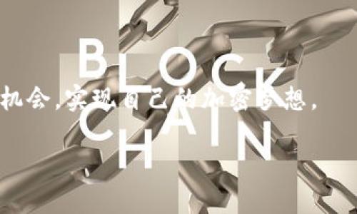 在这里，我可以为您提供一些关于如何在TP Wallet中添加币安智能链（Binance Smart Chain, BSC）的步骤和相关信息，但由于字数限制，我将尽量简明扼要。

### 在TP Wallet中添加币安智能链的步骤

#### 第一步：下载并安装TP Wallet
首先，确保您已经下载并安装了TP Wallet。可以在应用商店（如Apple Store或Google Play）中搜索“TP Wallet”并下载。请确保下载官方版本，以防止出现安全问题。

#### 第二步：打开TP Wallet
安装完成后，打开TP Wallet应用。您会看到一个欢迎界面，并有选项创建新钱包或导入已有钱包。

#### 第三步：创建或导入钱包
如果您是新用户，选择“创建新钱包”，按照提示完成助记词的设置和备份；如果您是已有用户，则可以直接导入您的钱包。

#### 第四步：访问设置
在主界面上，点击左上角的菜单按钮，选择“设置”选项。

#### 第五步：添加自定义链
在设置页面，找到“网络”选项，点击进入后，您会看到一个“添加网络”或“自定义网络”的选项。

#### 第六步：填写币安智能链信息
在添加自定义网络的界面中，您需要输入以下信息：

- **网络名称**： Binance Smart Chain
- **RPC URL**： https://bsc-dataseed.binance.org/
- **链ID**： 56
- **货币符号**： BNB
- **区块浏览器 URL**： https://bscscan.com

确保所有信息都输入正确，然后保存设置。

#### 第七步：切换到币安智能链
完成所有设置后，返回到主界面。您应该能够在网络选择中找到“币安智能链”。选择它，系统会切换到币安智能链网络。

### TP Wallet和币安智能链的相关信息

TP Wallet是一款多功能的加密钱包，支持多个区块链网络。币安智能链作为一个快速且低成本的智能合约平台，近年来受到越来越多的用户和开发者的关注。随着去中心化金融（DeFi）和非同质化代币（NFT）的兴起，币安智能链的发展趋势显然是向好的。TP Wallet作为一个安全、易用的钱包，将帮助用户更好地管理他们在币安智能链上的资产。

### 可能的相关问题

#### 问题一：币安智能链与以太坊有什么区别？

更具体一点，币安智能链（BSC）和以太坊在技术栈、手续费、交易速度等方面的差异是怎样的？

真心觉得，理解币安智能链和以太坊的区别可以帮助用户更好地选择他们的投资和使用策略。首先，以太坊是最早支持智能合约的区块链，拥有强大的开发者社区和生态系统，但随着用户的增多，交易手续费（Gas费）逐渐上涨，尤其是在网络拥堵时，费用可能会非常高。而币安智能链则专注于低费用和快速的交易确认时间，典型的交易确认时间在几秒钟内。而且，BSC兼容以太坊的智能合约，开发者可以很容易地将他们的项目从以太坊迁移到币安智能链上。这种灵活性使得币安智能链逐渐成为DeFi和NFT项目的新宠。

#### 问题二：在TP Wallet中使用币安智能链安全吗？

使用TP Wallet时，有哪些安全措施是可以保障用户资产安全的？

有点遗憾的是，很多用户在选择钱包时往往忽视安全性。TP Wallet 提供了多项安全措施，包括私钥本地存储、助记词备份、强密码设置等。用户的私钥不会上传至任何服务器，确保了用户资产的独立性与安全性。此外，TP Wallet还支持生物识别登陆（如指纹和面部识别），进一步提高了安全性。不过，用户也需要注意尽量不要在公共网络下进行操作，定期检查资产安全，以及对不明链接及项目保持警惕，这样才能最大限度地保护自己的资产。

### 结语

TP Wallet为用户提供了一个安全便捷的工具来管理他们在币安智能链上的资产。通过上述步骤，您可以轻松添加并使用币安智能链。随着DeFi和NFT的不断普及，币安智能链的未来发展潜力巨大，希望每位用户都能在这个新兴的市场中把握住机会，实现自己的加密梦想。

希望这个指南能够帮助到您，如果有任何疑问或需要进一步的信息，请随时评论或私信我！