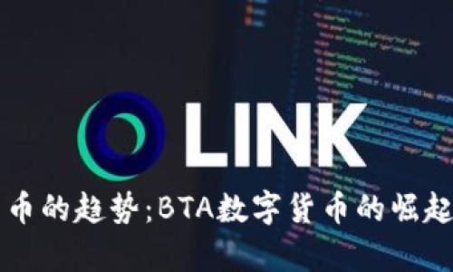 未来数字货币的趋势：BTA数字货币的崛起与前景分析