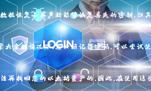以太坊钱包地址是一个独特的字符串，用于接收和发送以太币（ETH）及其他基于以太坊的代币。当我们讨论“找回”以太坊钱包地址时，通常是指找回相关的私钥或助记词，以便能够访问和管理钱包中的资产。接下来，我们将详细探讨这个话题。

以太坊钱包的基础知识

以太坊钱包是一种用于存储以太币和任何基于以太坊区块链的代币的工具。每个以太坊钱包都有一个公钥和一个私钥。公钥相当于用户的银行账户号码，可以公开分享，用于接收资金；私钥则是用来签署交易的秘密钥匙，只有钱包的拥有者应该知道。

以太坊钱包的类型有很多，包括在线钱包、桌面钱包、手机钱包和硬件钱包。每种类型都有其特点和风险。在创建钱包时，用户会获得一个助记词，这是一个用于恢复钱包的重要信息。如果您丢失了私钥或助记词，通常情况下，您将无法访问您的资产。因此，安全备份这些信息非常关键。

丢失钱包地址的可能性

首先，重要的是要澄清一个概念：以太坊的钱包地址是公开的，您可以用它来接收资金，所以严格来说，不可能“丢失”钱包地址本身。但是，如果您丢失了私钥或助记词，那么您就无法进入您的钱包，无法管理或使用里面的以太币或代币。

许多人在创建以太坊钱包时，可能没有充分认识到保护私钥和助记词的重要性，结果在若干年后，可能就面临无法访问资产的困境。有些人可能会因为误删了相关信息，或者更换设备而失去访问权，这时候他们就开始寻找能否找回钱包地址的解决方案。

找回以太坊钱包地址的方法

实际上，如果您只是需要找回以太坊钱包地址，但您仍然拥有私钥或助记词，那么恢复是相对简单的。您可以通过导入这些信息到相应的钱包软件中，轻松找回您的地址并管理其中的资产。

但如果您丢失了私钥或助记词，这个问题就变得复杂。以太坊和其他区块链技术的安全性建立在去中心化和加密的基础上，因此一旦重要的访问凭证丢失，几乎没有办法找回。这与传统金融系统截然不同，后者可以通过身份验证的方式帮助用户找回账户。

还是找回以太坊钱包的代币和资金

对于手中持有的以太币和代币，如果您无法取回钱包的访问权，实际上这些资产将会被永远锁定。尽管如此，还可以尝试一些方法来找回这些资产的所有权，特别是在这些资产关心的情况下，例如通过某种形式的法律途径来尝试联系平台或服务提供商，但这些方法的成功率非常低，并且时间成本也很高。

备份钱包的重要性

我们应当认识到，像以太坊这样的区块链技术，是基于去中心化的原则设计的，安全性也建立在个人的自主管理上。因此，用户在创建钱包时，务必妥善保管私钥和助记词，而不仅仅是简化的复制在手机或电脑上。物理备份，例如写在纸上或使用硬件钱包，都是不错的选择。

理想情况下，重要的信息应保存在不容易被丢失或损坏的地方，例如安全的保险箱中。冗余备份也是一个不错的主意，可能在不同地点放置多个备份，这样即使发生意外，也能最大程度地保护资产。

如何避免未来的钱包地址丢失

为了避免将来再次遇到同样的问题，用户可以采取以下几种措施：

ul
    listrong安全备份：/strong应定期备份钱包，包括私钥和助记词，从而确保自己在任何时候都能访问资产。/li
    listrong使用可信的钱包服务：/strong选择信誉好的钱包服务提供商，并确保他们采用多重安全措施来保护用户的信息。/li
    listrong定期检查资产：/strong定期检查自己的钱包资产，实时状态转移，确保一切正常，评估是否需要重新额外备份。/li
/ul

可能的常见问题

h4我是否可以通过技术手段找回丢失的私钥或助记词？/h4

真心觉得，绝大多数情况下，私钥或助记词一旦丢失几乎是无法找回的。区块链的设计是为了保护用户的资产，避免任何第三方的干预或操控。虽然有一些数据恢复工具声称能够恢复丢失的密钥，但其成功率极低，而且往往伴随着不小的风险（例如诈骗）。最安全的方式仍然是确保所有密钥信息的妥善保存。

h4如果我已经备份了私钥，但忘记了密码，我该怎么做？/h4

有点遗憾的是，如果您忘记了加密钱包的密码而又没有找到解密方法，您仍然可能无法访问资产。一些钱包开发者可能会提供某些形式的恢复选项，但通常大多数情况下，您必须记得密码。可以尝试使用一些常用的密码组合，以防您在创建密码时使用的简单字符串。

总结

总而言之，以太坊钱包地址本身是可以被找到的，但重要的私钥和助记词却往往是用户最常丢失的信息。一旦这些信息丢失，如果没有有效备份，几乎是无法再找回您的以太坊资产的。因此，在使用这些去中心化金融工具时，务必要强调保护和备份的意识。希望这篇文章能帮助大家更好地理解以太坊钱包的管理和安全策略，避免在未来重复相同的错误。