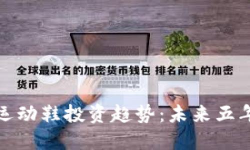 数字货币与运动鞋投资趋势：未来五年的市场走向
