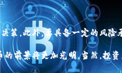 金融数字货币交易是近年来金融市场的重要发展之一。它涉及加密货币与法定货币之间的交换、投资和交易行为。这部分内容将深入探讨金融数字货币交易的概念、发展趋势、市场动态以及未来可能面临的挑战和机遇。

什么是金融数字货币交易？

金融数字货币交易是指在数字货币市场上进行的交易活动，这些数字货币包括比特币、以太坊、瑞波币等。与传统货币交易不同的是，数字货币是基于区块链技术的去中心化数字资产。交易的过程通常涉及通过交易平台买入或者卖出这些数字资产。

在金融数字货币交易的环境中，参与者不仅包括个人投资者，还有大型机构和对冲基金。交易者通过市场供求来决定数字货币的价格，并通过不同的交易策略来获取利润。由于其高波动性，数字货币交易充满了风险与机遇的并存。

金融数字货币交易的发展历程

金融数字货币交易始于2009年，当时比特币的问世标志着区块链技术的首次应用。随着时间的推移，越来越多的数字货币相继面世，计算出相应的市场价值。到2017年底，比特币的价格一度飙升至接近2万美元，引发了全球投资者的关注。

随着技术的进步和区块链技术的逐渐成熟，数字货币的交易平台也不断涌现。像Coinbase、Binance和Huobi等知名交易所为用户提供了便捷的交易渠道，吸引了大量新投资者的涌入。与此同时，各国政府对数字货币的关注和监管也逐步加强。

数字货币交易的优势

相比于传统金融市场，数字货币交易具有几个显著的优势：

ul
  listrong24/7交易：/strong数字货币交易不受时间和地域的限制，投资者可以随时随地进行交易。/li
  listrong低交易成本：/strong与传统金融市场相比，数字货币的交易手续费较低。/li
  listrong去中心化：/strong许多数字货币基于去中心化的区块链技术，增加了交易的透明度与安全性。/li
/ul

金融数字货币交易的风险

尽管数字货币交易有其优势，但也伴随着诸多风险：

ul
  listrong价格波动：/strong数字货币市场价格波动剧烈，投资者可能面临巨大的亏损。/li
  listrong信息不对称：/strong由于市场的不成熟，投资者可能面临信息不对称的情况，导致错误的投资决策。/li
  listrong监管风险：/strong各国对数字货币的监管政策不同，政策变化可能对市场产生重大影响。/li
/ul

未来的发展趋势

展望未来，金融数字货币交易将可能出现以下几个发展趋势：

ul
  listrong更多机构参与：/strong随着市场的成熟，大型机构和企业将更多地参与到数字货币交易中，推动市场的规范化。/li
  listrong监管环境改善：/strong预计各国政府将出台更加清晰的监管政策，为市场发展提供指导。/li
  listrong技术创新：/strong区块链技术的不断发展将推动数字货币交易平台的升级，提升交易的安全性和效率。/li
  listrong数字货币的普及：/strong随着更多人对数字货币的认识加深，使用数字货币进行日常交易的可能性将增大。/li
/ul

可能的相关问题

h41. 如何选择数字货币交易平台？/h4

选择合适的数字货币交易平台是交易成功的重要一步。首先，要考虑平台的安全性和流动性，避免选择不知名或安全性低的平台。同时，交易手续费和用户界面的友好程度也是重要因素。用户评价和市场口碑也能为你提供参考依据。在决定之前，适量的研究和对比是非常必要的。

h42. 投资数字货币需要具备怎样的心态？/h4

投资数字货币需要保持一颗冷静的心。由于市场的高度波动，投资者必须学会控制情绪，避免因短期市场波动而做出冲动的决策。此外，要具备一定的风险承受能力，认清投资的风险，设定好自己的投资目标与底线。真心觉得，理性的分析与长期的规划是成功的关键。

总的来说，金融数字货币交易不仅仅是一个投资的选择，更是一种新兴的金融理念。随着技术的发展和市场的成熟，数字货币的前景将更加光明。当然，投资者在享受机遇的同时，也要时刻保持警觉，防范潜在的风险。真正做好准备，才能在这个充满变革的时代中，找到自己的位置。