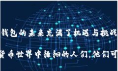 玩转TPWallet：探索区块链数字钱包的未来趋势与发