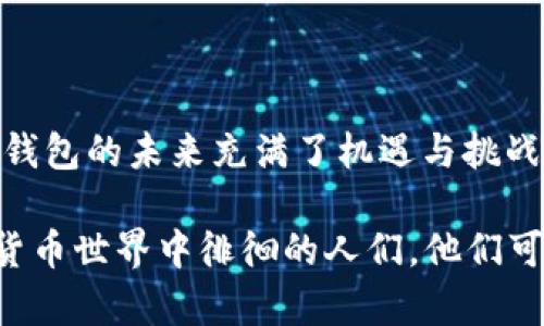 玩转TPWallet：探索区块链数字钱包的未来趋势与发展

TPWallet, 数字钱包, 区块链, 未来趋势/guanjianci

引言：数字钱包的崛起
随着数字经济的迅猛发展，区块链技术逐渐渗透到人们生活的方方面面。尤其是数字钱包，作为连接用户与区块链世界的桥梁，其重要性不言而喻。TPWallet作为一款集多种功能于一体的数字钱包，正是在这个激动人心的时刻应运而生。

“玩转TPWallet”不仅仅是使用一个工具，更是探索数字经济未来的旅程。我们将一起分析TPWallet的核心功能、应用场景，以及它如何引领区块链数字钱包的未来发展趋势。

TPWallet简介
TPWallet（TokenPocket Wallet）是一款多链数字钱包，支持Ethereum、EOS、Tron等多个区块链生态，具有安全、易用、高效的特点。用户可以使用TPWallet进行数字资产的存储、转账及管理。同时，TPWallet还集成了去中心化应用（DApp），让用户在一处就能体验到丰富的区块链应用。

TPWallet的核心功能
在探讨TPWallet如何引领数字钱包的未来之前，我们先来看看它的核心功能：
ul
    li安全性： TPWallet采用了多重安全技术，包括私钥加密和助记词保护，确保用户资产的安全。/li
    li多链支持： 用户可在一个钱包中管理多个区块链资产，减少了使用多个应用的复杂性。/li
    liDApp集成： TPWallet内置众多去中心化应用，用户可以直接在钱包内进行操作，无需额外下载。/li
    li易用性： 简洁的用户界面设计，确保用户能够迅速上手，适合各类用户群体。/li
/ul

TPWallet的应用场景
TPWallet不仅限于存储数字货币，它的应用场景十分广泛，以下是几个主要场景：
ul
    li数字资产管理：用户可以方便地管理自己的数字资产，包括比特币、以太坊等各种数字货币。/li
    liDApp使用：TPWallet支持多种DApp的使用，用户可以在平台内体验DeFi、NFT等热门应用。/li
    li资产交易：通过TPWallet，用户可以快速完成数字资产的转账与交易，极大地提高了操作效率。/li
/ul

区块链数字钱包的未来趋势
在了解TPWallet的功能之后，我们不妨来看看区块链数字钱包的未来发展趋势：

h4智能合约的深度集成/h4
未来的数字钱包将与智能合约紧密结合，用户能够更方便地创建和使用智能合约。这将使得资产管理的灵活性和安全性提高，用户不仅能够单纯的存储资产，还能通过合约进行更多创新的操作。

h4用户体验的提升/h4
随着技术的不断进步，未来的数字钱包将更加注重用户体验。从界面设计到操作流程，都将朝着更简洁、美观的方向发展。对于用户而言，操作的流畅性和直观性将是选择数字钱包的重要标准。

h4安全隐私保护的加强/h4
用户对资产安全的关注是数字钱包发展的核心动力。因此，未来钱包将持续加强数据隐私与安全保护，例如通过生物识别技术和硬件安全设施来进一步保障用户的数字资产安全。

如何高效使用TPWallet
想要玩转TPWallet，用户可以从以下几个方面入手：

h4学习基础知识/h4
数字钱包并不是一个简单的工具，用户在使用之前需要对区块链、数字货币的基础知识有一定的了解。建议关注相关的课程和资料，从而获得必要的知识支持。

h4注册与设置/h4
下载TPWallet应用后，按照提示进行账户注册。当创建新钱包时，记得妥善保存私钥和助记词，这一点至关重要，任何泄露都有可能导致资产损失。

h4常用功能的掌握/h4
掌握TPWallet的基本功能，例如资产转账、DApp使用等，逐步熟悉钱包的使用环境。这可以通过多做实践、参与社群讨论等方式来实现。

可能出现的问题
在使用TPWallet的过程中，用户可能会遇到一些问题，以下是两个常见问题及其解决方案：

h41. 如何处理资产的转账失败？/h4
有些用户在进行资产转账时会遇到失败的情况。这种情况可能由多种原因造成：
ul
    li网络拥堵：在繁忙的交易时段，区块链网络可能会产生拥堵，导致转账延迟或失败。此时建议耐心等待并重新尝试。/li
    li手续费不足：转账操作需要支付一定的网络手续费，如果余额不足，则会导致转账失败。建议在转账前检查手续费是否充足。/li
    li地址错误：确保转账地址输入无误，因为区块链交易是不可逆的，一旦发送到错误地址，资产无法找回。/li
/ul

h42. 钱包被盗怎么办？/h4
钱包被盗无疑是每位用户最害怕的事情。如果遇到钱包被盗的情况，应迅速采取措施：
ul
    li立即更改密码：如果钱包提供密码保护，第一步就是立即更改密码，以防止进一步的损失。/li
    li联系支持团队：及时联系TPWallet的支持团队，陈述详细情况，看看是否有挽回的可能。/li
    li了解安全措施：后续一定要认真学习钱包的安全使用，包括使用硬件钱包、开启双重验证等方式，保护自己的资金安全。/li
/ul

结语：拥抱未来的数字钱包
玩转TPWallet不仅是掌握一款数字钱包，更是在与未来数字经济的亲密接触。在这条道路上，我们应保持学习的热情，紧跟技术发展的步伐。数字钱包的未来充满了机遇与挑战，让我们一起期待，并努力成为这场变革的参与者。

“真心觉得”在这个快速变化的世界中，能够掌握新的技术，适应新的生活方式，是一件多么令人兴奋的事情。“有点遗憾”的是，对于一些仍在传统货币世界中徘徊的人们，他们可能错过了数字经济的无限可能。希望通过这篇文章，能够激发更多人关注和使用TPWallet, 一起探索这个崭新的世界。未来已来，您准备好了吗？