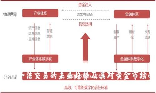 数字货币合法交易的未来趋势及其对黄金市场的影响