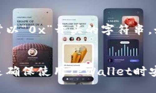创建TPWallet钱包的过程中，如果遇到无法创建钱包的情况，可能是由于多种原因导致的。以下是一些可能的解决方案和建议，帮助用户解决这一问题。

### 检查网络连接
首先，请确保您的互联网连接正常。TPWallet需要稳定的网络连接才能创建钱包。如果您的网络不稳定，建议切换到更强的网络，如Wi-Fi或移动数据。

### 更新应用程序
另一个常见问题是应用程序版本过旧。请检查您是否使用的是TPWallet的最新版本。前往应用商店（如Google Play或Apple App Store）进行更新，确保使用最新功能和修复。

### 检查设备存储
在某些情况下，设备存储不足也会导致钱包无法创建。检查您的设备是否有足够的存储空间，如果存储空间不够，请删除不必要的文件或应用以释放空间。

### 重启应用或设备
有时候，简单的重启应用或设备可以解决许多软件问题。关闭TPWallet应用程序并重新打开，或者重启您的手机，看看问题是否得到解决。

### 确保输入信息正确
创建钱包时，请确保您按照指示正确输入所有必要的信息，尤其是在创建密码和备份短语时，确保没有误输入字符。错误的信息可能会导致钱包创建失败。

### 查看官方文档和支持
如果以上方法都无法解决问题，建议查看TPWallet的官方网站或其帮助文档，通常可以找到常见问题的解决方案。此外，您还可以联系TPWallet的客服团队以获取进一步支持。

### 尝试在不同的设备上创建钱包
如果可能，您可以尝试在另一台设备上创建TPWallet。这有助于确定问题是出在您的设备上，还是TPWallet应用本身的问题。

### 可能的相关问题探讨
在使用TPWallet时，用户可能会遇到一些其他的问题，以下是两个常见的问题以及详细分析。

#### 问题一：我无法找到备份我的钱包的选项，该怎么办？
真心觉得，备份钱包是非常重要的，因为它能确保您的资产安全。如果您无法找到备份选项，请确保您已经完成钱包的创建步骤。有时候，备份选项会在您创建完成后自动出现。此外，查看应用的设置或帮助页面，通常会有备份钱包的详细说明。确保您已经理解了如何生成和保存备份短语。将其保存到安全的地方，例如密码管理器，切勿仅存储在设备上。

#### 问题二：钱包创建成功后，我该如何确认我的钱包地址？
有点遗憾的是，很多新手用户在创建钱包后不知道如何确认自己的钱包地址。这其实很简单。在TPWallet应用内，进入钱包界面，您应该可以看到您的钱包地址，通常以“0x”开头的字符串。如果没有显示，请查看应用的菜单或设置，确认您已经选择正确的总帐户。如果您使用的是多链钱包，请确保您选择了正确的区块链网络，以便获取相关的地址。

### 总结
创建TPWallet钱包的过程可能会遇到一些技术问题，但只要您仔细检查网络、更新应用、确保输入信息无误，通常都能顺利创建。此外，备份钱包和确认钱包地址也是确保使用TPWallet时安全无忧的关键步骤。我真心希望以上的建议和解析能帮助大家顺利创建自己的TPWallet钱包！如果仍然遇到问题，欢迎随时寻求专业的技术支持。