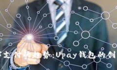 未来数字支付的趋势：Upay钱包的创新与发展