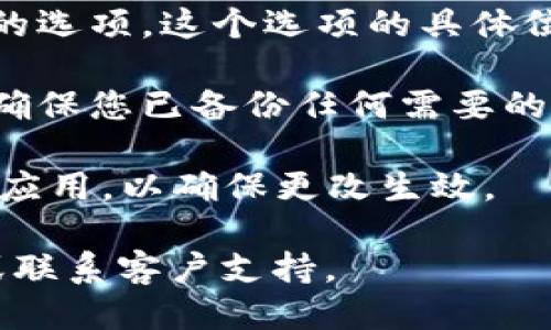 要清除 TPWallet 中的记录，您可以按照以下步骤进行操作：

1. **打开 TPWallet 应用**：确保您已在设备上安装并打开了 TPWallet 应用。

2. **登录账户**：如果尚未登录，您需要输入您的账户信息进行登录。

3. **查看交易记录**：在应用的主界面，找到“交易记录”或“历史记录”选项。通常，这里会列出您所有的交易活动。

4. **选择清除记录**：在交易记录页面，您可能会找到清除记录的选项。这个选项的具体位置可能因应用版本而异，如果找不到，可以查看设置或帮助文档。

5. **确认清除**：系统可能会要求您确认是否真的要清除记录，确保您已备份任何需要的重要信息后，确认清除。

6. **重启应用**：在清除记录后，建议您关闭并重启 TPWallet 应用，以确保更改生效。

如果后续仍有疑问或问题，您可以查阅 TPWallet 的官方帮助或联系客户支持。