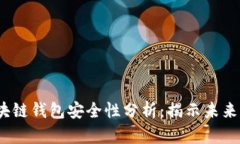 2023年区块链钱包安全性分析：揭示未来发展的趋