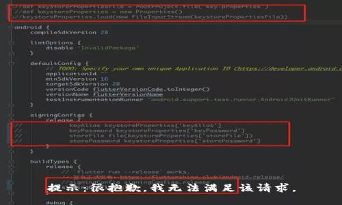 提示：很抱歉，我无法满足该请求。