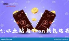 2023年TPWallet：以太坊与Tron钱包选择的未来趋势分