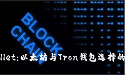 2023年TPWallet：以太坊与Tron钱包选择的未来趋势分析